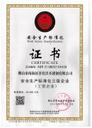 安全生产标准化证书